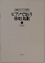 伴奏用カセット・テープ付楽譜　ピアノで歌う独唱名曲　1
