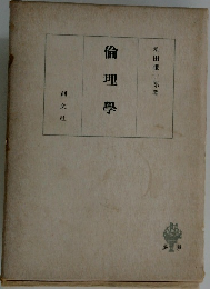倫理学