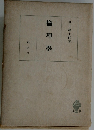 倫理学