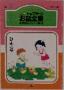 お話全集　No.12