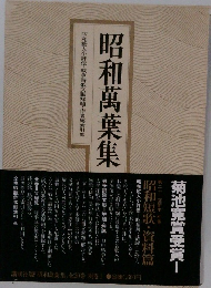 昭和萬葉集
