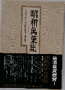 昭和萬葉集