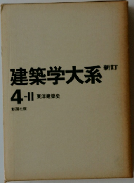 建築学大系　4-II