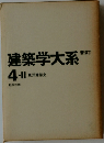 建築学大系　4-II