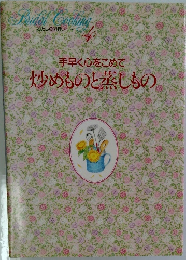 手早く心をこめて炒めものと蒸しもの