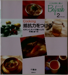 Befresh 2月号　抵抗力をつける