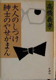 大人のしつけ紳士のやせがまん
