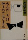 大人のしつけ紳士のやせがまん