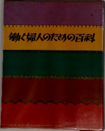 働く婦人のための百科