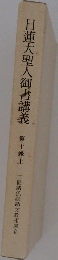 日蓮大聖人御書講義  10 上