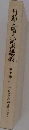 日蓮大聖人御書講義  10 上