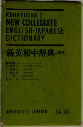 新英和中辞典　三訂版