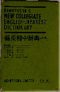 新英和中辞典　三訂版