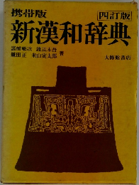 携帯版  四訂版  新漢和辞典