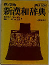 携帯版  四訂版  新漢和辞典
