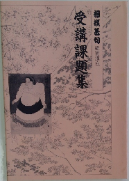 受講課題集