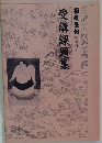 受講課題集