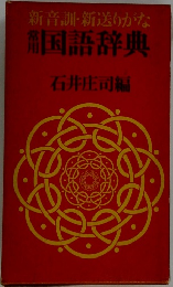 国語辞典