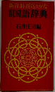 国語辞典