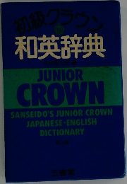 初級クラウン  和英辞典 3