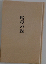 暗殺の森