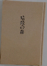 暗殺の森