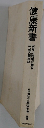 健康新書 