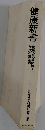 健康新書 