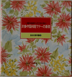 洋食・中国料理マナーの基礎