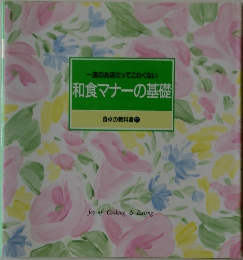 和食マナーの基礎  食卓の教科書 11