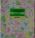和食マナーの基礎  食卓の教科書 11