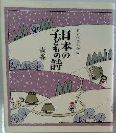 日本の子どもの詩　青森