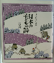 日本の子どもの詩　青森