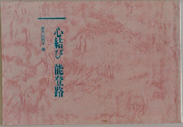 心結び能登路