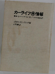 カーライフ 得情報  