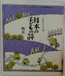 日本の子どもの詩　栃木