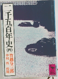 ニ千五百年史　4