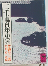 ニ千五百年史　4