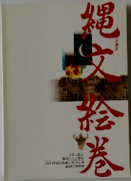 縄文絵巻