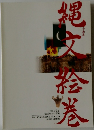 縄文絵巻