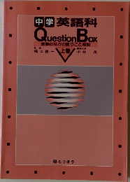 中学 英語科 Question Box　上巻
