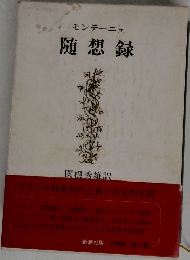 随想録