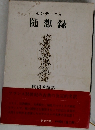随想録
