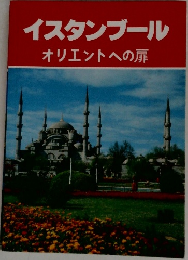 イスタンブール  オリエントへの扉