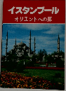 イスタンブール  オリエントへの扉