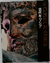 CLASSICAL GREECE  古代ギリシア