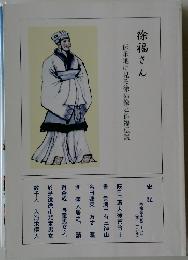 徐福さん