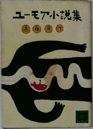 ユーモア小説集
