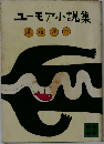 ユーモア小説集