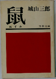 鼠